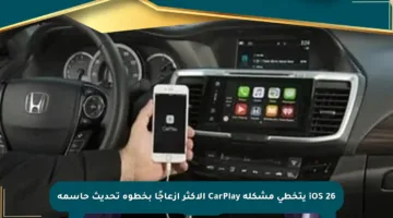 iOS 26 يتخطى مشكلة CarPlay الأكثر إزعاجًا بخطوة تحديث حاسمة